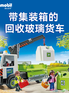 PLAYMOBIL摩比世界带集装箱的回收玻璃货车儿童玩具71431【直播】