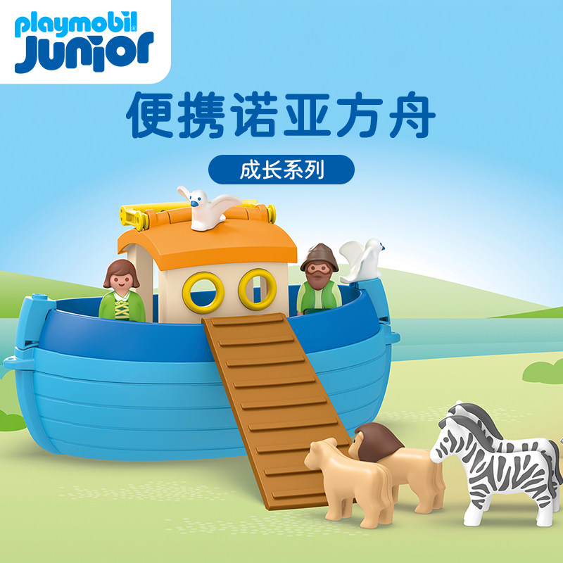 playmobil摩比世界Junior成长儿童玩具诺亚方舟动物船1岁71681
