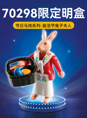 摩比PLAYMOBIL摩比世界50周年复活节兔子【直播】