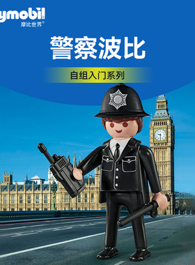 【新品】PLAYMOBIL摩比世界警察波比儿童玩具男孩小人偶9237