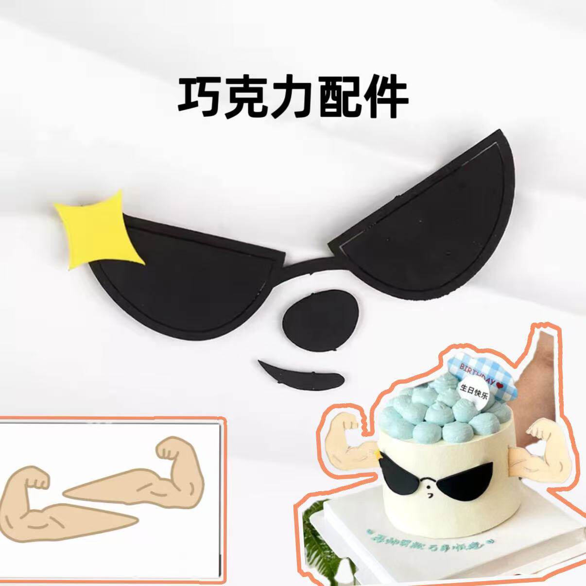 网红款肌肉男甜品烘焙巧克力可食装饰配件墨镜送男士生日成品装饰