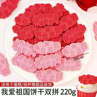 国庆节蛋糕装饰饼干我爱你祖国万岁红色粉色甜品纸杯烘焙摆件插件