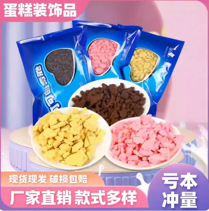 曲奇脆可可饼干碎粒粒脆细沙蛋糕甜品冰淇淋装饰可可红丝绒樱花