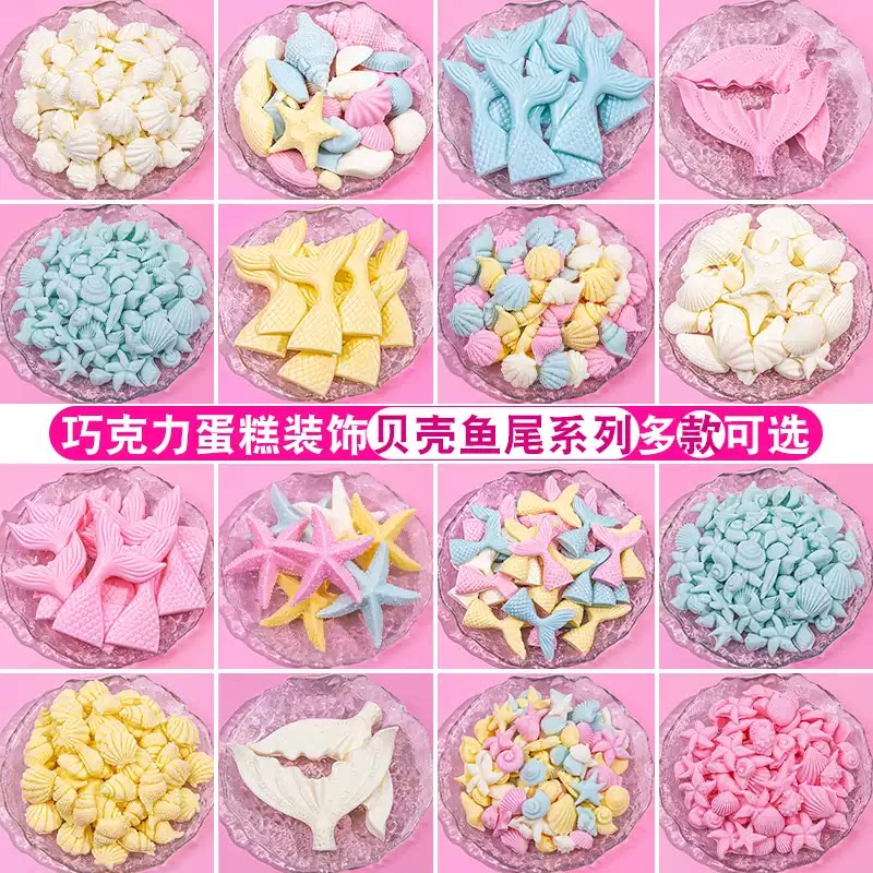 新款海洋系列巧克力小贝壳海螺海星生日蛋糕装饰可食用配件