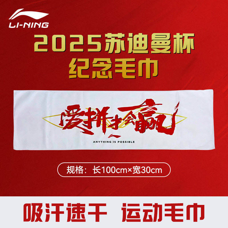 李宁羽毛球运动毛巾2026苏迪曼杯纪念款吸水巾男女同款健身擦汗巾图片