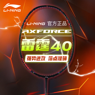 Lining/李宁羽毛球拍正品雷霆40全碳素超轻中端专业单拍进攻球拍