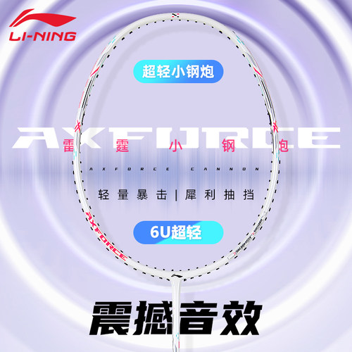李宁雷霆小钢炮超轻碳素羽毛球拍