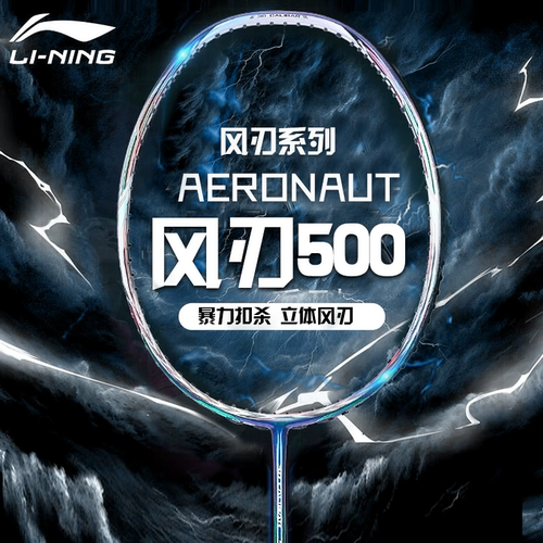 李宁羽毛球拍风刃500进攻型单拍