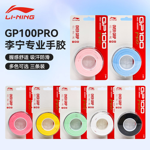 李宁羽毛球手胶吸汗型GP100 PRO-3 三条装新款防滑吸汗手胶吸汗带
