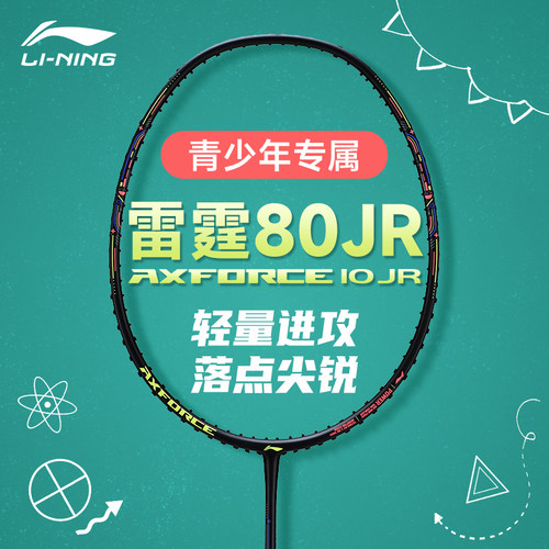 李宁羽毛球拍雷霆80JR青少年儿童