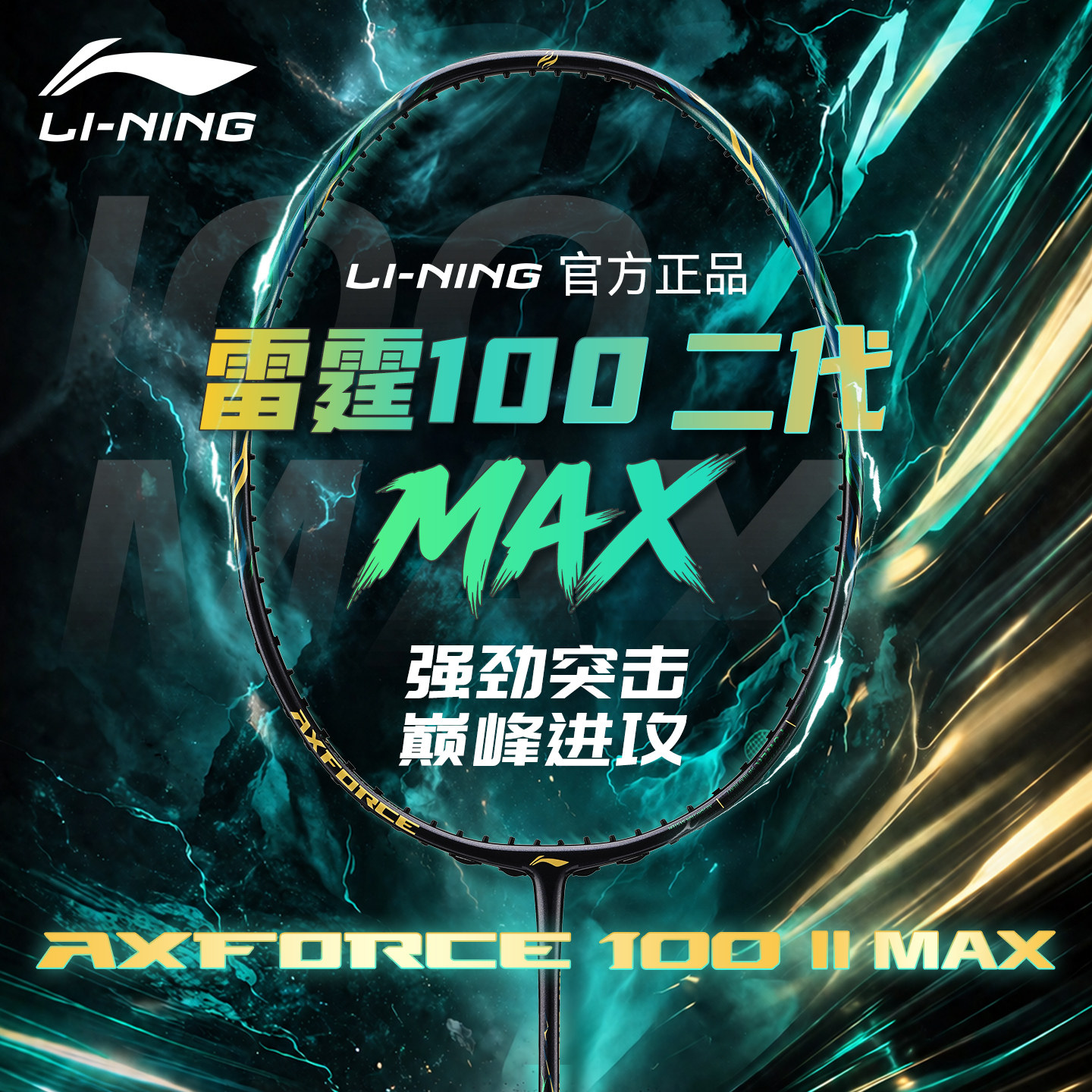 李宁羽毛球拍雷霆100二代MAX图片