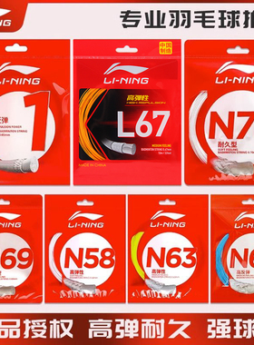 李宁羽毛球线正品L67球拍线157号线5/7/n70/n65/lt66高弹耐打进攻