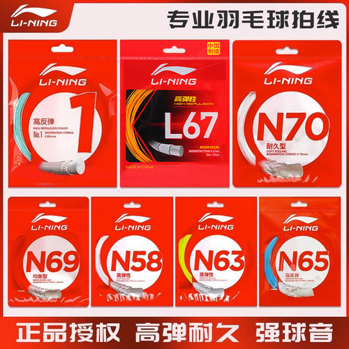 李宁全系列羽毛球线耐打高弹进攻