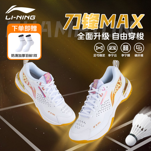 李宁羽毛球鞋刀锋max/pro专业级