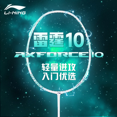 李宁羽毛球拍全碳素雷霆10小钢炮