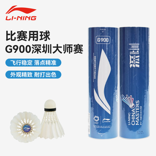 李宁羽毛球G900大师赛比赛用球