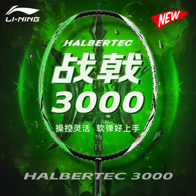 李宁羽毛球拍战戟3000