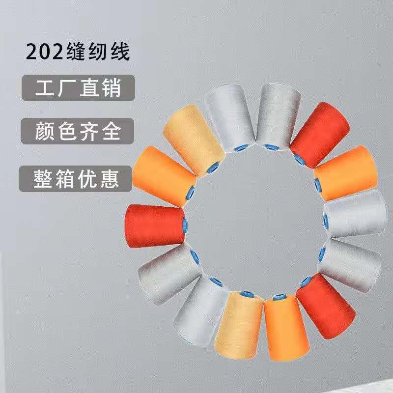 直销新款高速涤纶缝纫线20S/2中粗线 20皮革箱包线202缝纫机线
