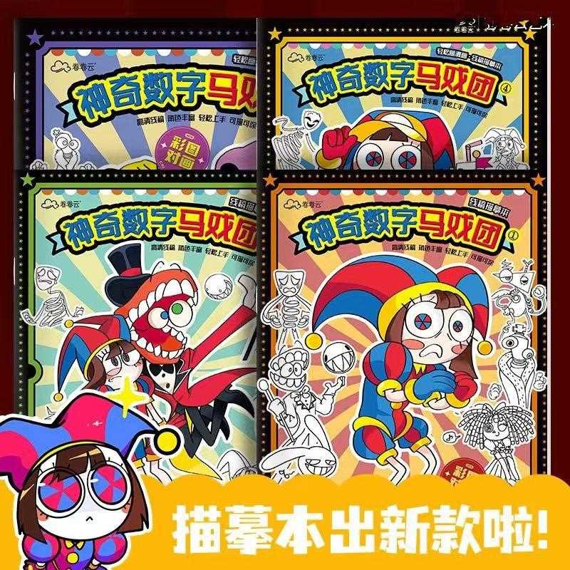 直销新款神奇数字马戏团填色本儿童画画本描摹本控笔训练绘画素描