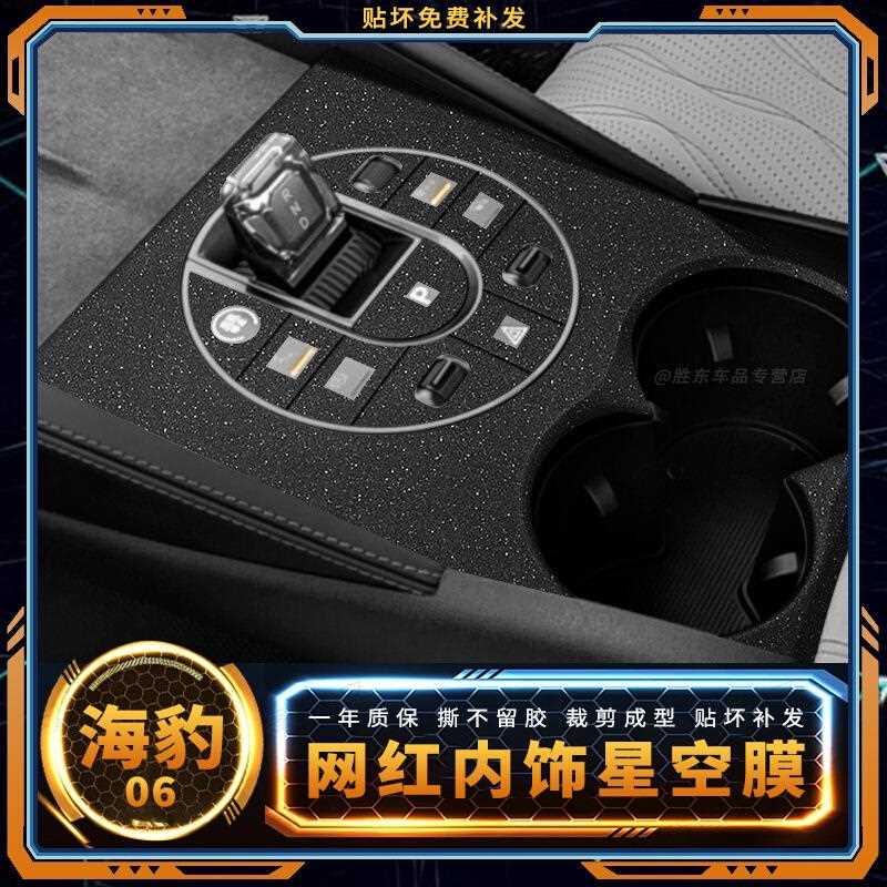 直销新款星空膜比亚迪海豹06DMi内饰贴纸中控仪表排挡碳纤纹保护