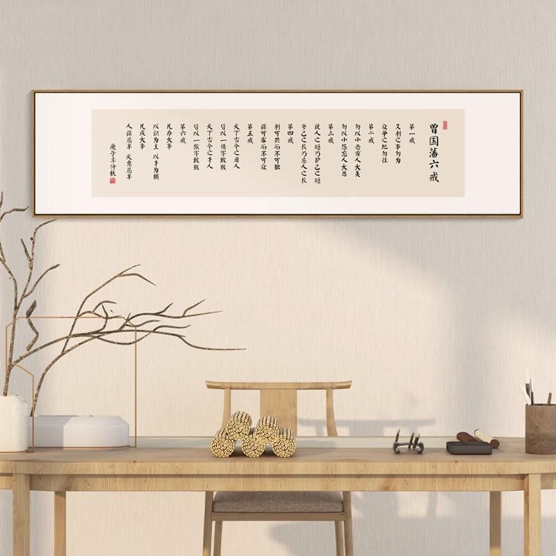 直销新款曾国藩六戒名言壁画办公室书房励志挂画茶室茶台背景墙横