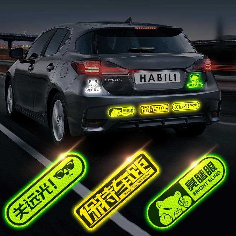 直销新款汽车反光贴保持车距关远光车尾装饰贴反远光灯标志贴条车