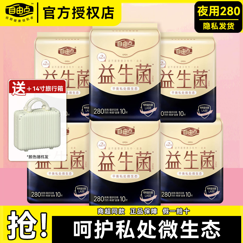 自由点益生菌卫生巾280mm夜用姨妈巾超薄棉柔日夜组合透气正品