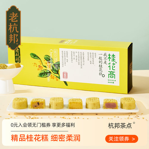 老杭邦精品桂花高杭州传统点心