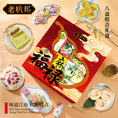 老杭邦中式糕点礼盒走亲戚送礼盒