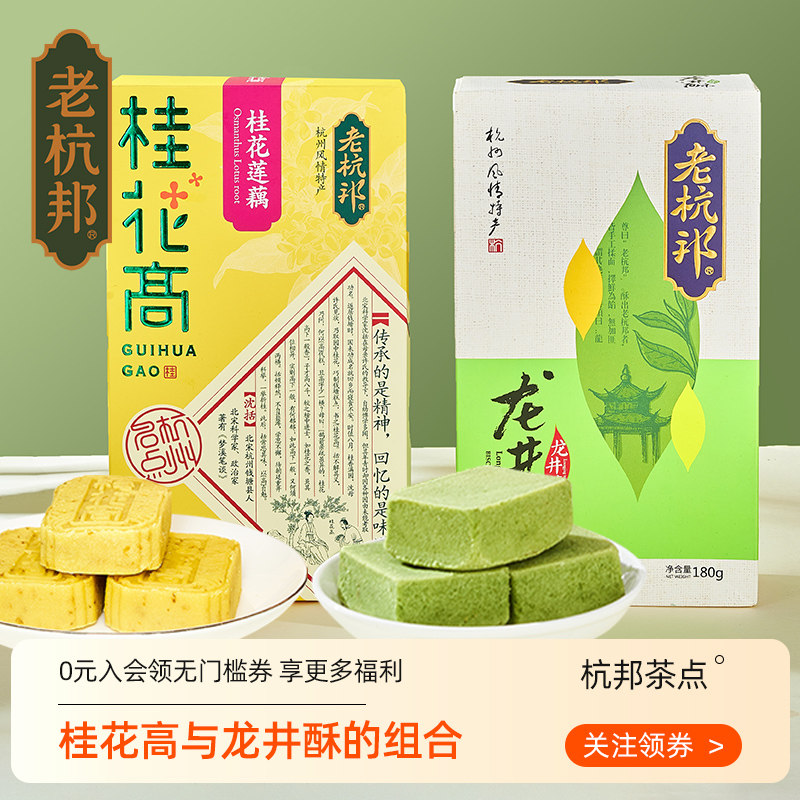 老杭邦杭州桂花糕特产