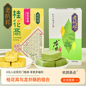 老杭邦杭州桂花糕特产