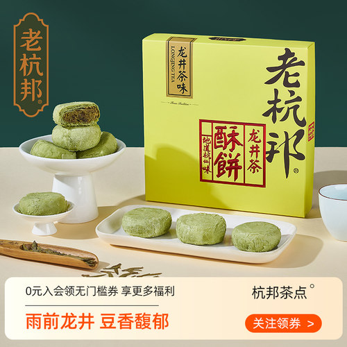 杭州老杭邦龙井茶酥饼糕点