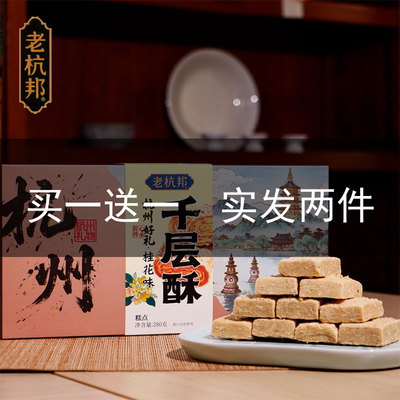 老杭邦千层酥 杭州特产传统手工老式糕点休闲零食景区同款伴手礼