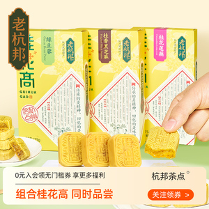老杭邦桂花高3盒装杭州特产桂花糕零食糕点小吃特色传统休闲美食