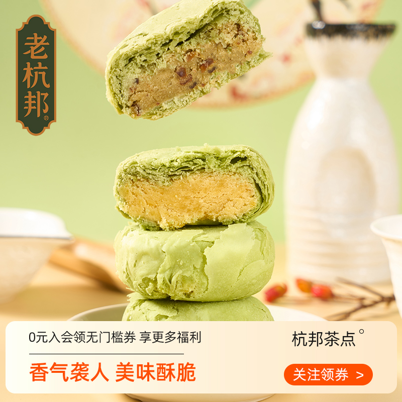 老杭邦 龙井茶酥 杭州特产美食抹茶酥手工传统糕点零食小吃伴手礼