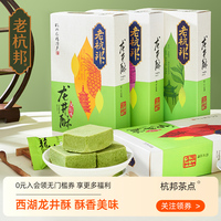 老杭邦龙井酥绿茶酥杭州特产手工老式糕点零食小吃特色茶点桂花糕