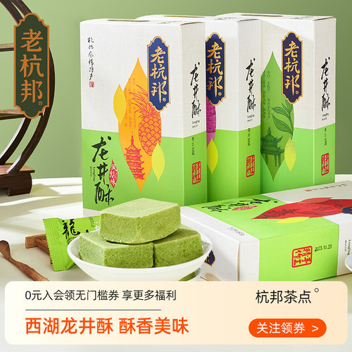 杭州特产老杭邦龙井酥