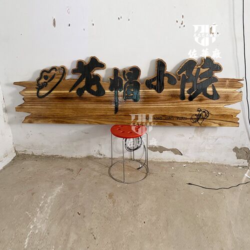 实木牌匾定做仿古招牌木头雕刻字店铺门头广告复古木质民宿对联