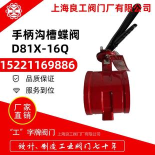 16Q快开手柄沟槽蝶阀80 上海良工阀门手柄卡箍软密封消防蝶阀D81X