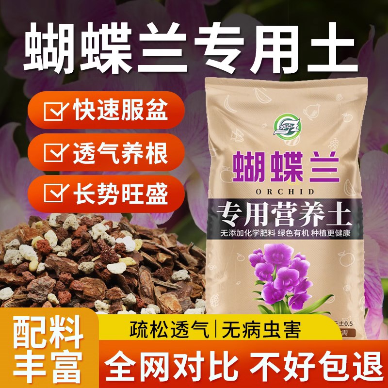 蝴蝶兰专用土兰花专用水苔植料养蝴蝶兰盆栽种植颗粒透气营养土