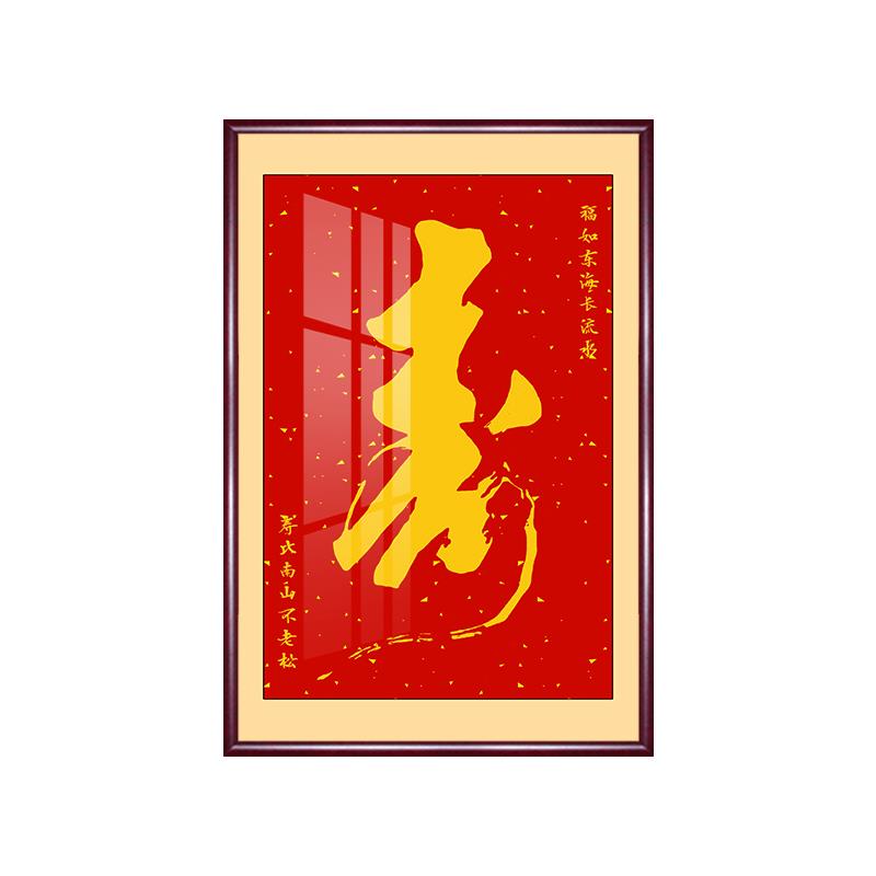 寿字挂画祝寿中堂客厅装饰画玄关过道壁画老人寿星生日礼物牌匾