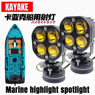 卡亚克船用改装led射灯外置灯超亮大灯铺路灯白光黄光雾灯