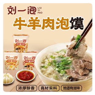 刘一泡冲泡羊肉泡馍陕西特色名小吃正宗牛肉小炒泡馍懒人方便速食