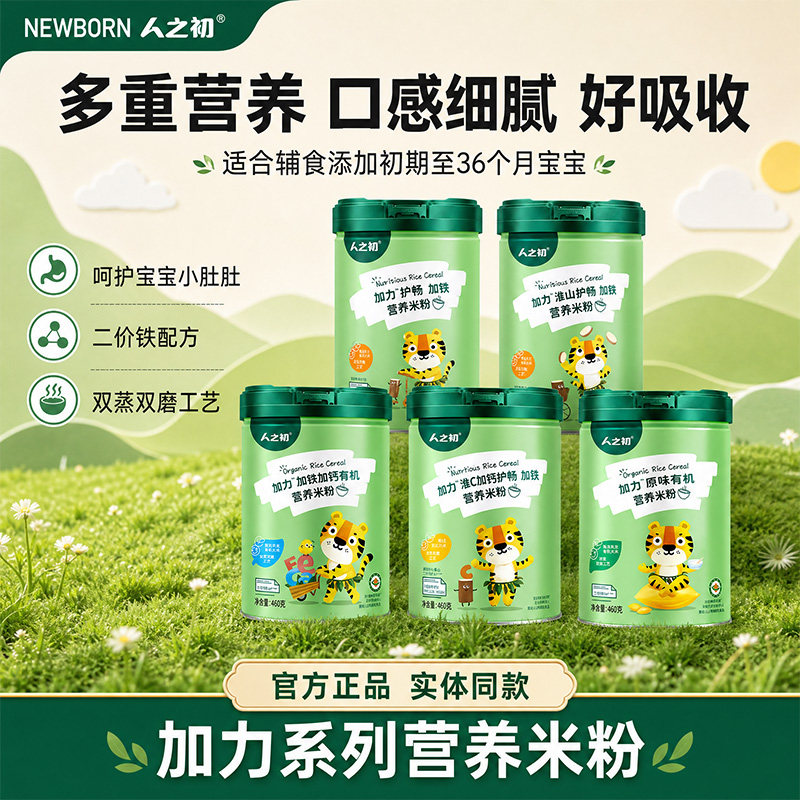 人之初加力原味加铁米粉加铁加钙有机宝宝辅食婴儿米糊460g