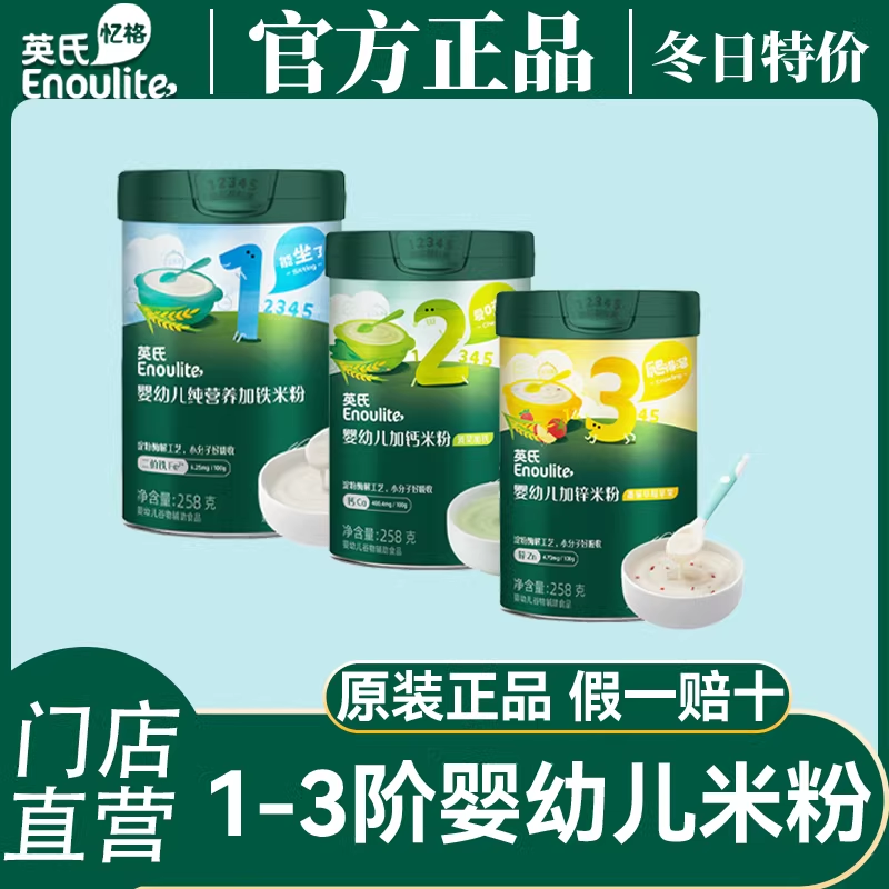 英氏米粉婴儿高铁米粉英氏米粉米糊高铁高钙高锌123阶分阶喂养