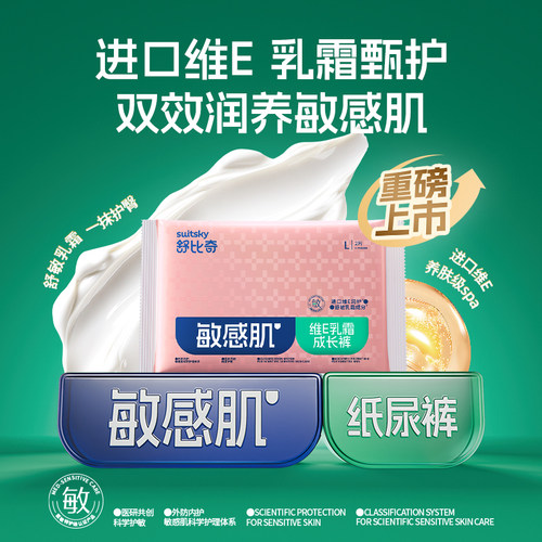 舒比奇敏感肌维E乳霜纸尿拉拉裤