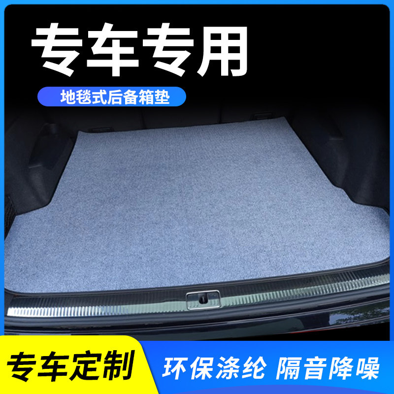 定制地毯式后车厢垫子汽车用品内装饰专车专用软款后备箱垫防滑防