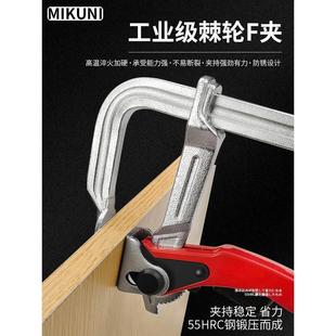 MIKUNI棘轮F夹工业级木工快速夹具重型f夹固定器夹紧器锻造轨道夹