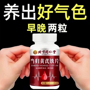 补血片当归黄芪铁片补血补铁补气养血女人贫血改善缺铁气血虚