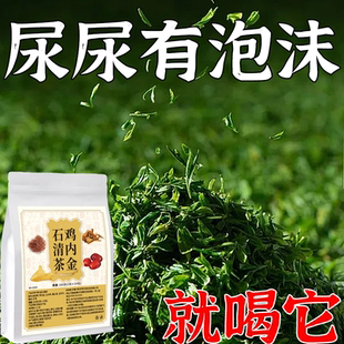 蛋白尿清鸡内金石清茶有泡沫异味尿液浑浊尿蛋白高颜色发黄养生茶